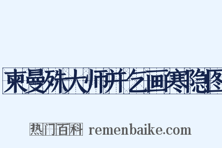 柬曼殊大师并乞画寒隐图是什么意思的图片
